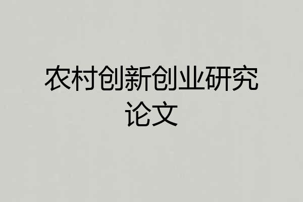 农村创新创业研究论文