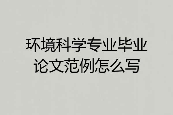 环境科学专业毕业论文范例怎么写