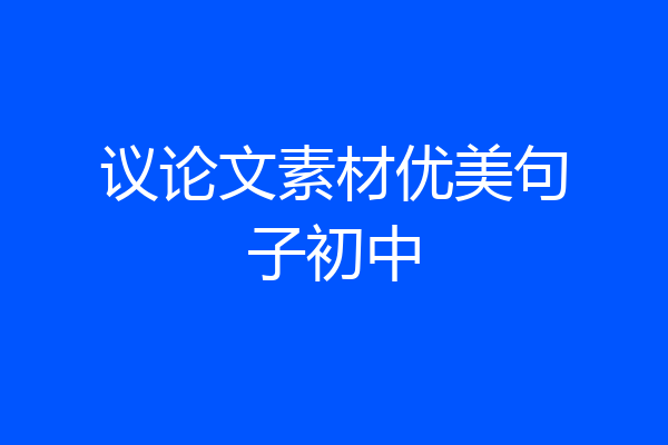 议论文素材优美句子初中