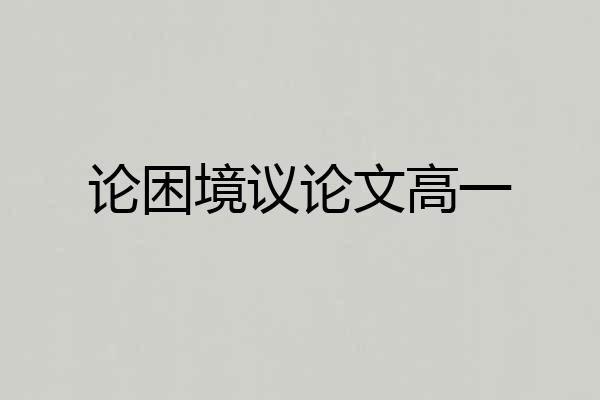 论困境议论文高一
