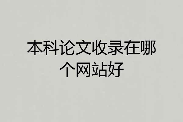 本科论文收录在哪个网站好