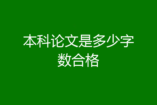 本科论文是多少字数合格