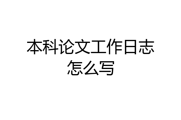 本科论文工作日志怎么写