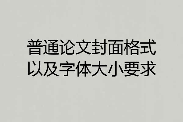 普通论文封面格式以及字体大小要求