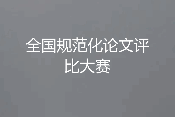 全国规范化论文评比大赛