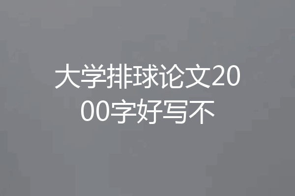 大学排球论文2000字好写不