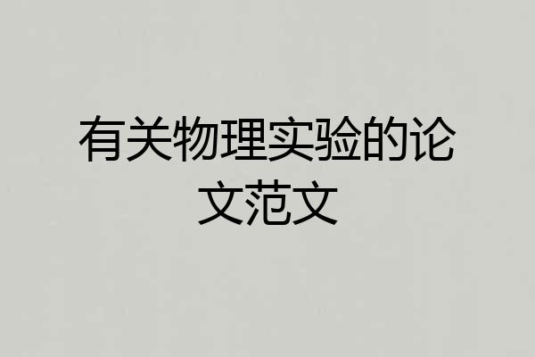 有关物理实验的论文范文