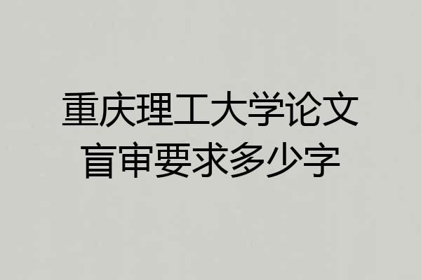 重庆理工大学论文盲审要求多少字