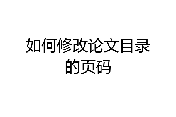 如何修改论文目录的页码