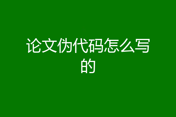 论文伪代码怎么写的