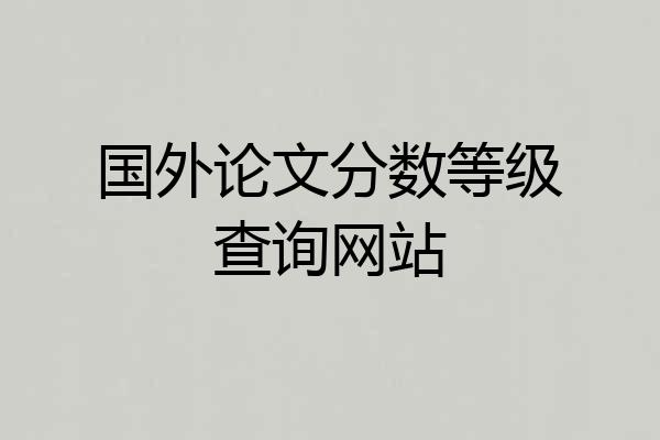 国外论文分数等级查询网站