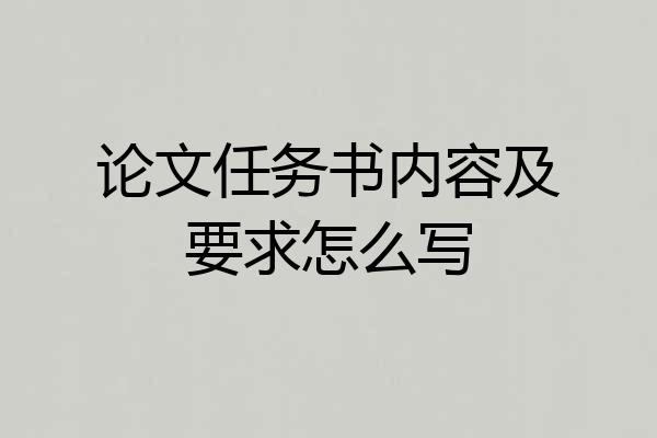 论文任务书内容及要求怎么写