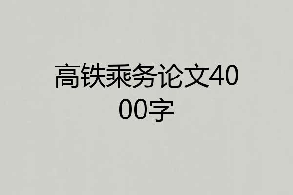 高铁乘务论文4000字