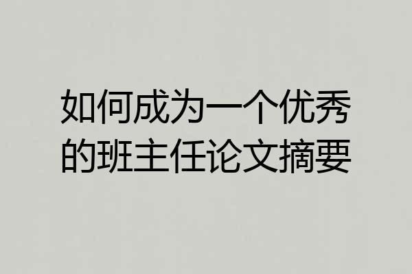 如何成为一个优秀的班主任论文摘要