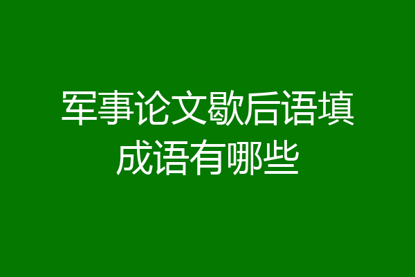 军事论文歇后语填成语有哪些