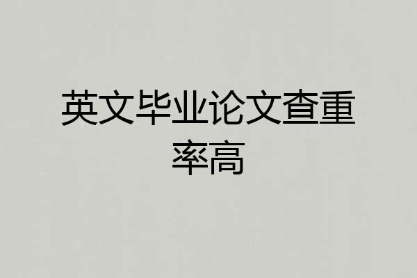 英文毕业论文查重率高