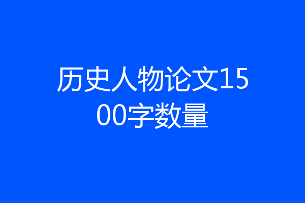 历史人物论文1500字数量