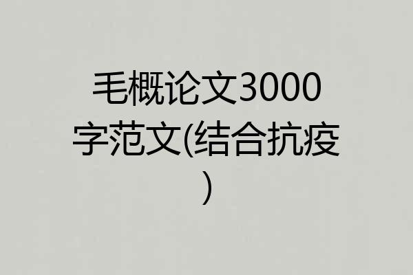 毛概论文3000字范文(结合抗疫)