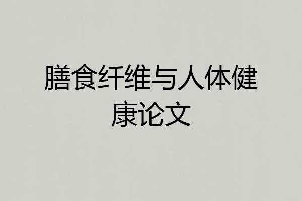 膳食纤维与人体健康论文