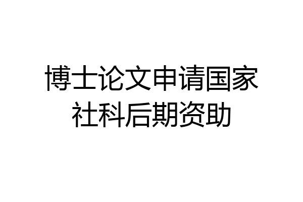 博士论文申请国家社科后期资助