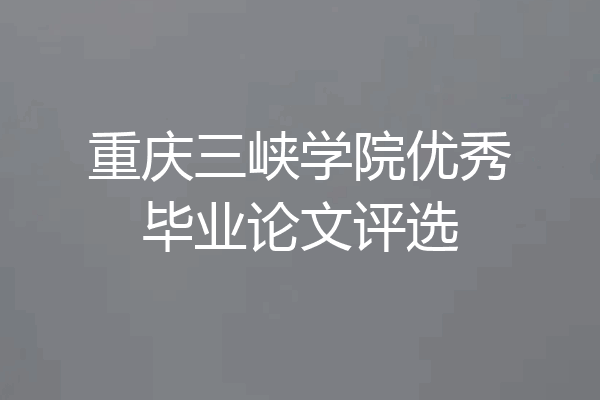 重庆三峡学院优秀毕业论文评选