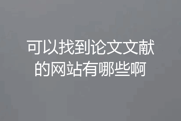 可以找到论文文献的网站有哪些啊