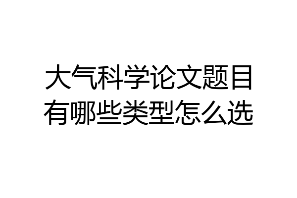 大气科学论文题目有哪些类型怎么选