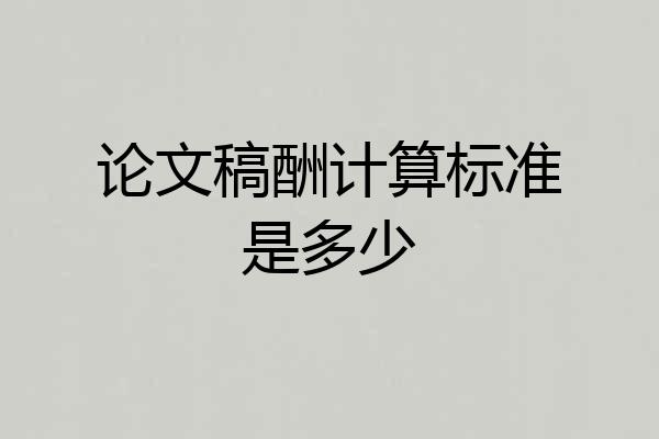 论文稿酬计算标准是多少