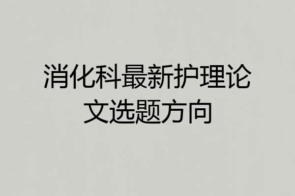消化科最新护理论文选题方向