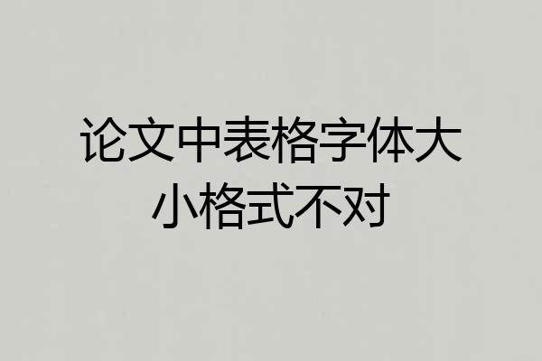 论文中表格字体大小格式不对