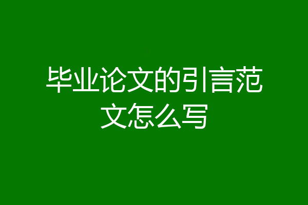 毕业论文的引言范文怎么写
