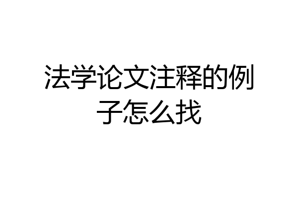 法学论文注释的例子怎么找