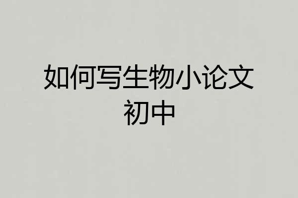 如何写生物小论文初中