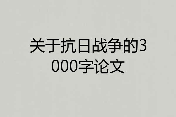 关于抗日战争的3000字论文