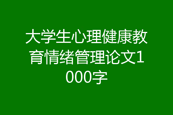 大学生心理健康教育情绪管理论文1000字