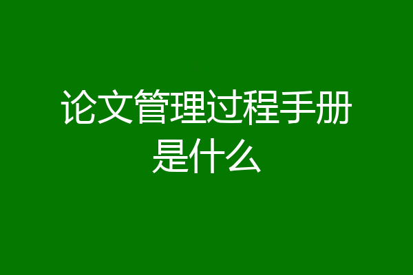 论文管理过程手册是什么