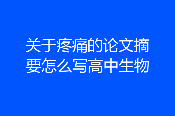 关于疼痛的论文摘要怎么写高中生物