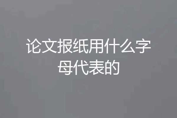 论文报纸用什么字母代表的