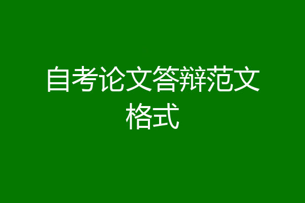 自考论文答辩范文格式