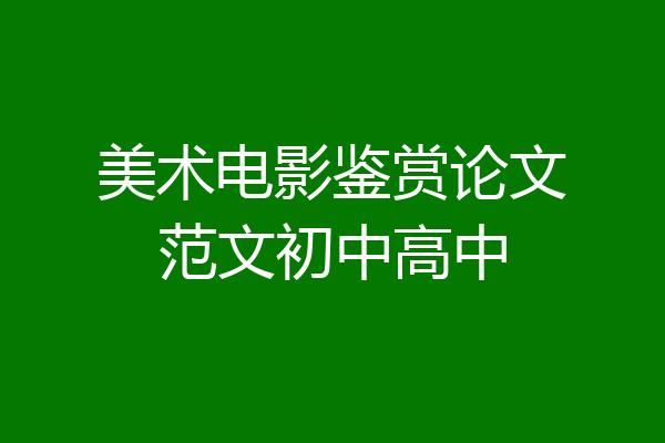 美术电影鉴赏论文范文初中高中