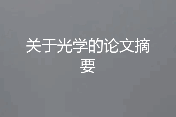 关于光学的论文摘要
