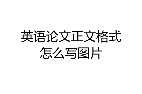 英语论文正文格式怎么写图片