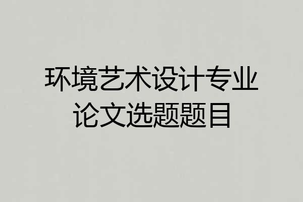 环境艺术设计专业论文选题题目