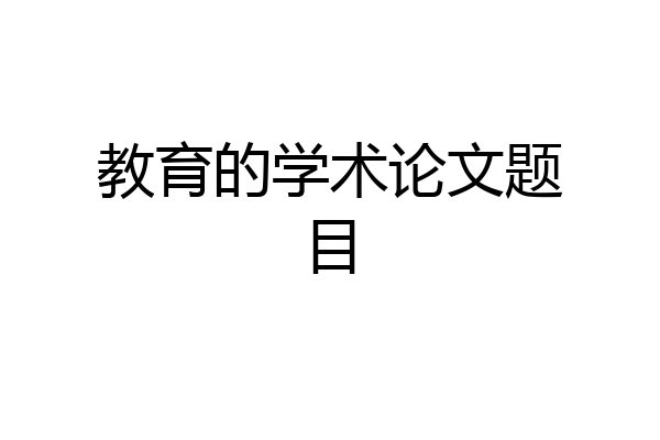 教育的学术论文题目
