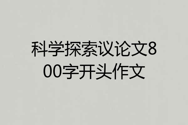 科学探索议论文800字开头作文