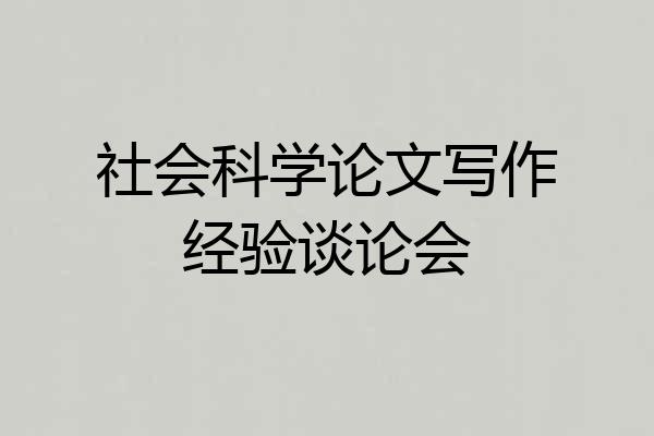 社会科学论文写作经验谈论会