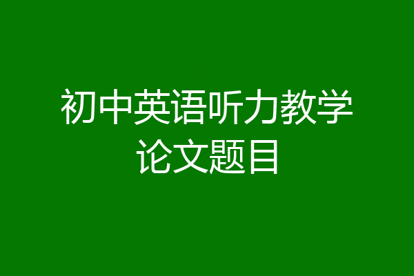 初中英语听力教学论文题目