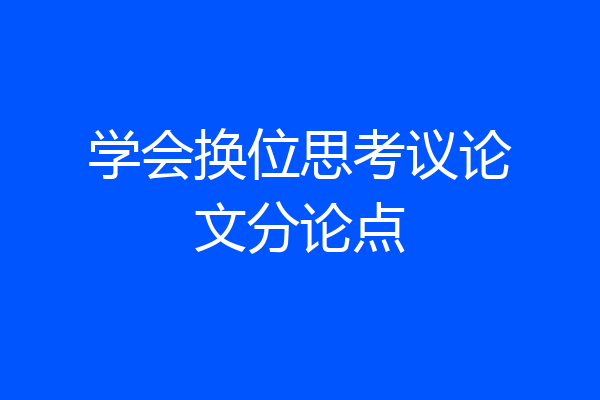学会换位思考议论文分论点