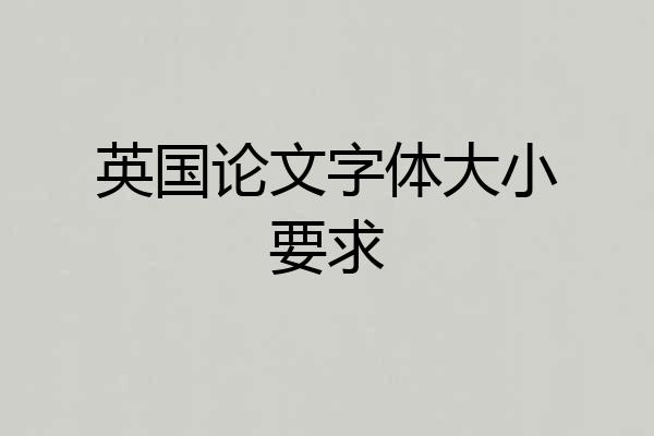 英国论文字体大小要求