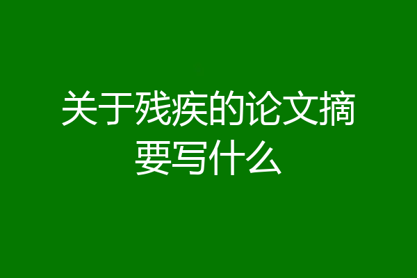 关于残疾的论文摘要写什么
